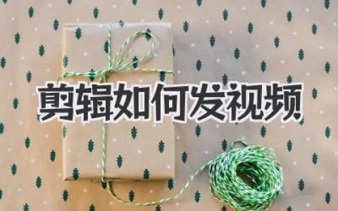 剪辑如何发视频
