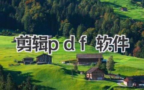 告别PDF编辑烦恼：这款剪辑PDF软件，让你秒变PDF大师！
