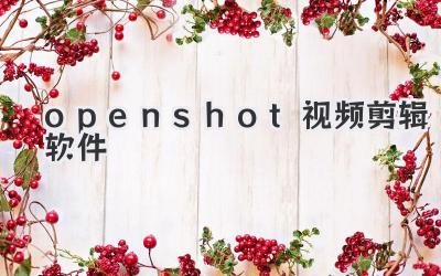 openshot视频剪辑软件