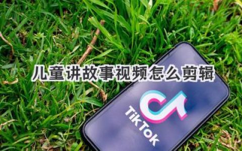 儿童讲故事视频怎么剪辑