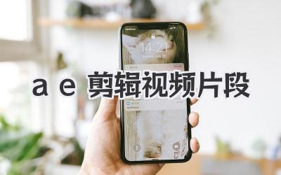 ae剪辑视频片段