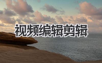 视频编辑 剪辑