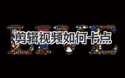 剪辑视频如何卡点