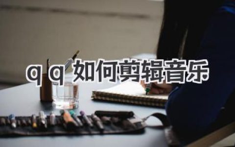 qq如何剪辑音乐