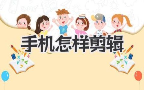 手机怎样剪辑