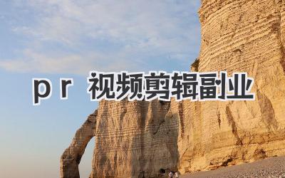 pr视频剪辑副业