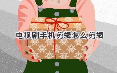 电视剧手机剪辑怎么剪辑