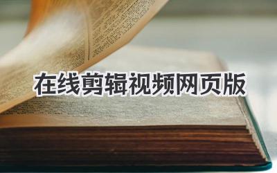 在线剪辑视频网页版