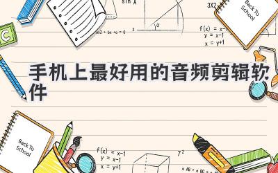 手机上最好用的音频剪辑软件