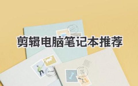 剪辑电脑笔记本推荐