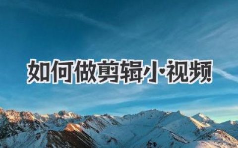 如何做剪辑小视频