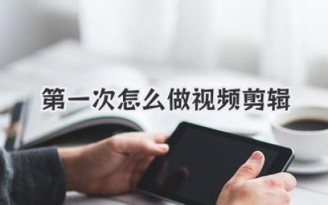第一次怎么做视频剪辑