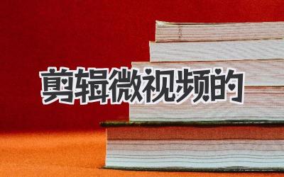剪辑微视频的