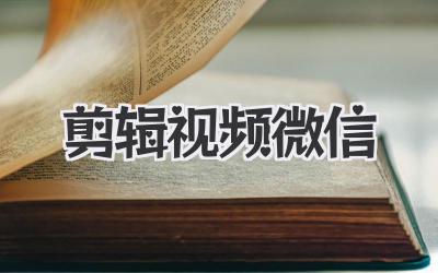 剪辑视频微信