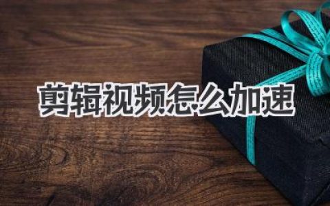 剪辑视频怎么加速