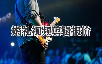 婚礼视频剪辑报价