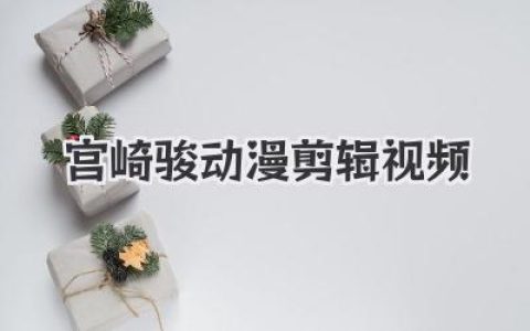 宫崎骏动漫剪辑视频