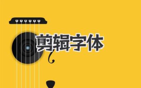 剪辑字体玩出花，新手也能变大咖！告别平庸，你的视频也能C位出道！