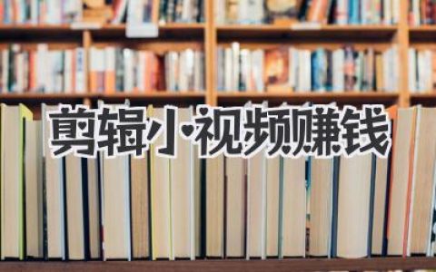 剪辑小视频赚钱