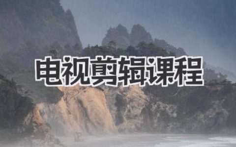 电视剪辑课程