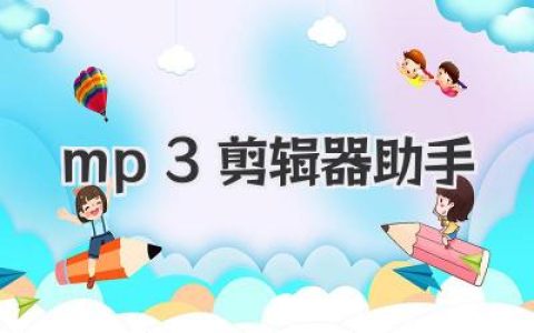 告别音频剪辑烦恼：这款MP3剪辑器助手，小白也能玩转专业范儿！