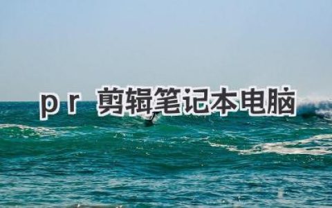 pr剪辑笔记本电脑