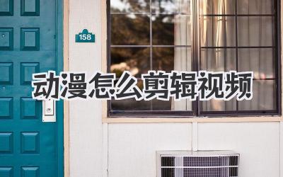 动漫怎么剪辑视频