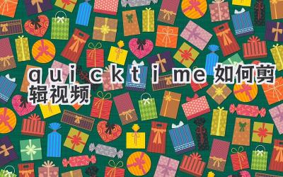 quicktime如何剪辑视频