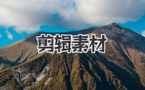 剪辑 素材哪里找？保姆级教程，让你告别素材荒！