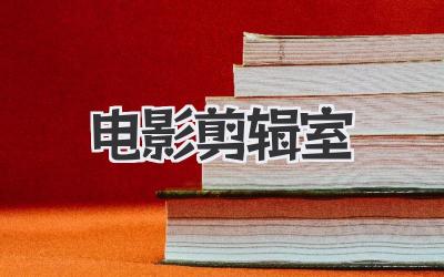 电影剪辑室