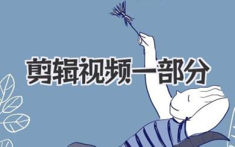 剪辑视频一部分