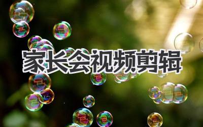 家长会视频剪辑
