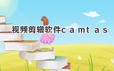 视频剪辑软件camtas