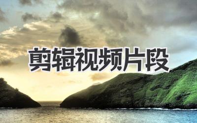 剪辑视频片段
