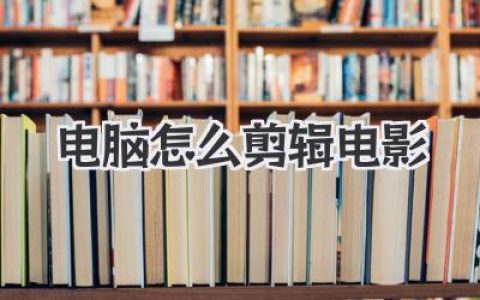 电脑怎么剪辑电影