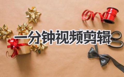 一分钟视频剪辑
