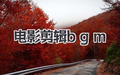 电影剪辑bgm