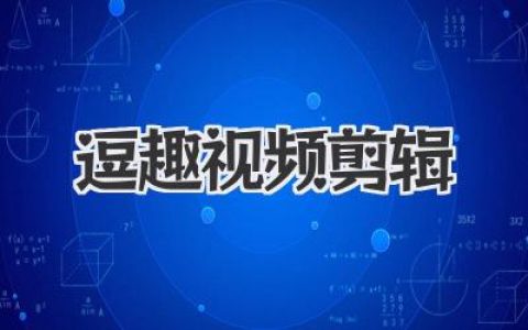 逗趣视频剪辑