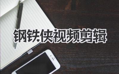 钢铁侠视频剪辑