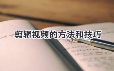 剪辑视频的方法和技巧