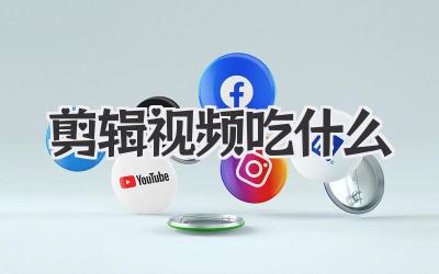 剪辑视频吃什么