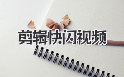 剪辑快闪视频