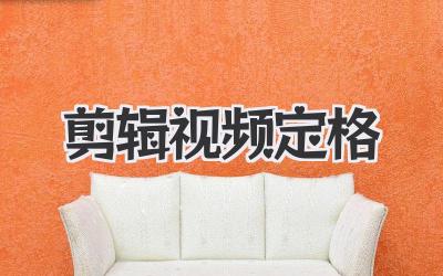 剪辑视频定格