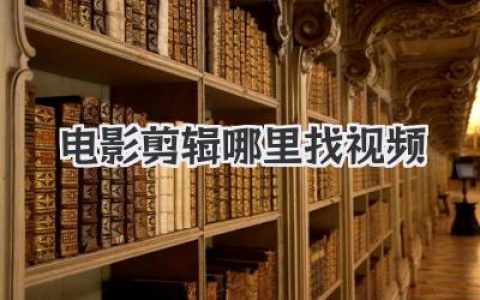 电影剪辑哪里找视频