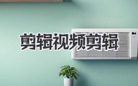 剪辑视频剪辑