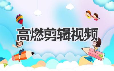 高燃剪辑视频
