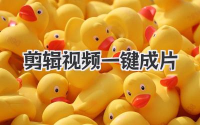 剪辑视频一键成片