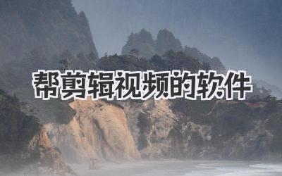 帮剪辑视频的软件