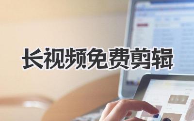 长视频免费剪辑