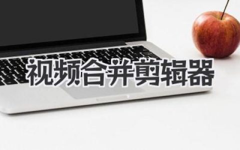视频合并剪辑器